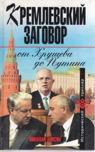 Кремлевский заговор от Хрущева до Путина