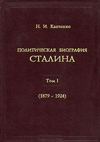 Капченко Николай - Политическая биография Сталина