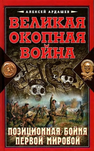 Ардашев Алексей - Великая окопная война. Позиционная бойня Первой мировой