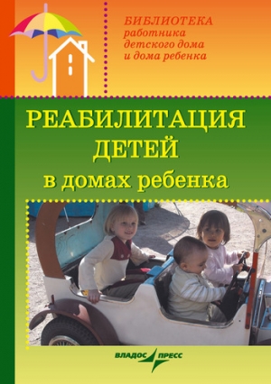 Доскин Валерий, Макарова Зинаида, Ямпольская Раиса - Реабилитация детей в домах ребенка