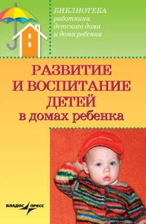 Доскин Валерий, Макарова Зинаида, Ямпольская Раиса - Развитие и воспитание детей в домах ребенка