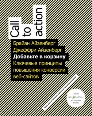 Айзенберг Джеффри, Айзенберг Брайан - Добавьте в корзину. Ключевые принципы повышения конверсии веб-сайтов