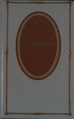 Короленко Владимир - Том 1. Повести и рассказы 1879-1888