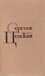 Сергеев-Ценский Сергей - Том 1. Произведения 1902-1909