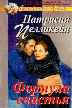 Пелликейн Патрисия - Формула счастья