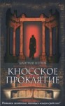 Петров Дмитрий - Кносское проклятие