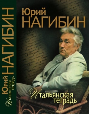 Нагибин Юрий - Итальянская тетрадь (сборник)