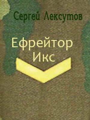 Лексутов Сергей - Ефрейтор Икс [СИ]