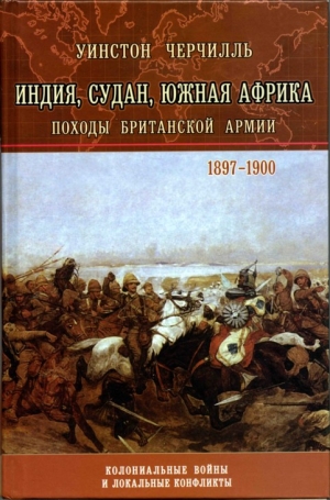 Черчилль Уинстон - Война на реке