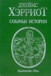 Хэрриот Джеймс - Собачьи истории