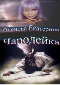 Оленева Екатерина - Чародейка