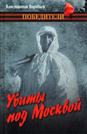 Воробьев Константин - Убиты под Москвой