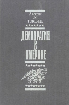 де Токвиль Алексис - Демократия в Америке