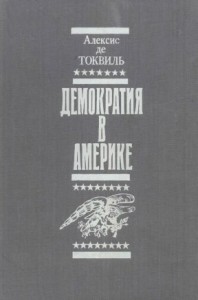 Демократия в Америке