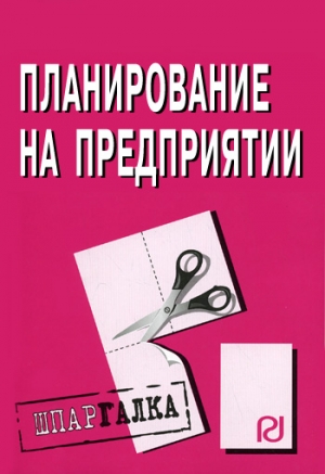 авторов Коллектив - Планирование на предприятии: Шпаргалка