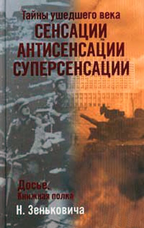 Зенькович Николай - Тайны ушедшего века. Сенсации. Антисенсации. Суперсенсации