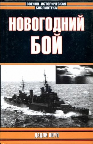 Поуп Дадли - Новогодний бой (с иллюстрациями)