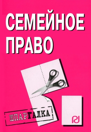 авторов Коллектив - Семейное право: Шпаргалка