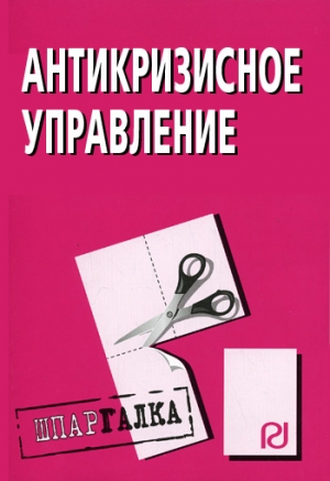 авторов Коллектив - Антикризисное управление: Шпаргалка