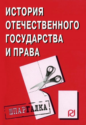 авторов Коллектив - История отечественного государства и права: Шпаргалка