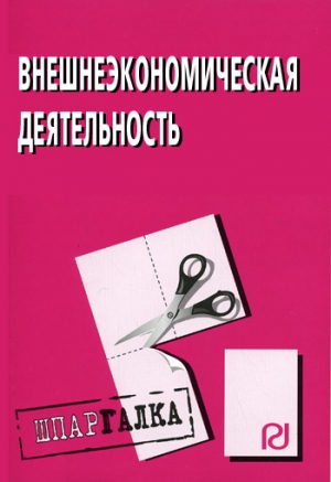 авторов Коллектив - Внешнеэкономическая деятельность: Шпаргалка