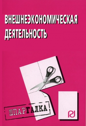 авторов Коллектив - Внешнеэкономическая деятельность: Шпаргалка
