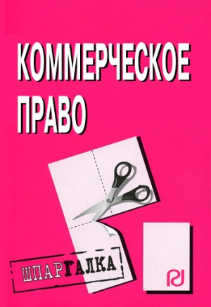 авторов Коллектив - Коммерческое право: Шпаргалка