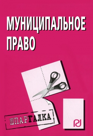 авторов Коллектив - Муниципальное право: Шпаргалка