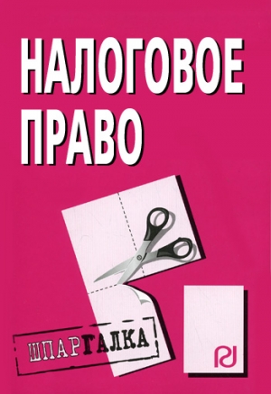 авторов Коллектив - Налоговое право: Шпаргалка