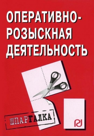авторов Коллектив - Оперативно-розыскная деятельность: Шпаргалка