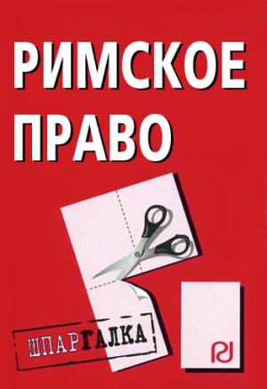 авторов Коллектив - Римское право: Шпаргалка