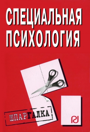 авторов Коллектив - Специальная психология: Шпаргалка