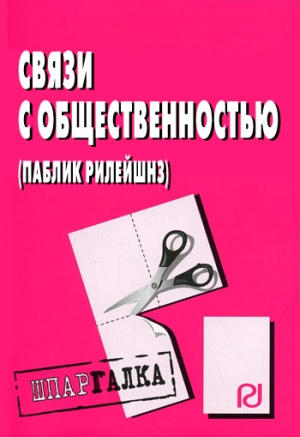 авторов Коллектив - Связи с общественностью (паблик рилейшнз): Шпаргалка