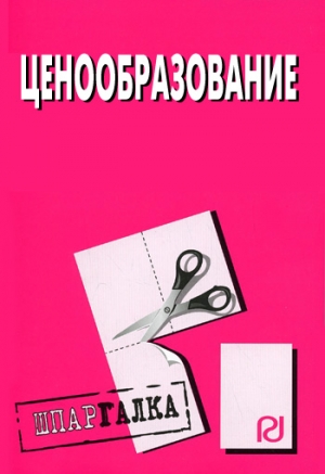 авторов Коллектив - Ценообразование: Шпаргалка