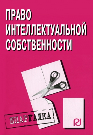 авторов Коллектив - Право интелектуальной собственности: Шпаргалка