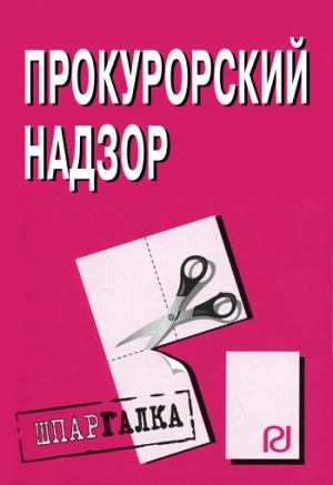 авторов Коллектив - Прокурорский надзор: Шпаргалка