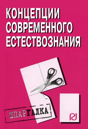 авторов Коллектив - Концепции современного естествознания: Шпаргалка