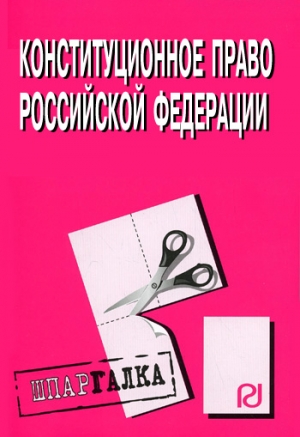 авторов Коллектив - Конституционное право Российской Федерации: Шпаргалка