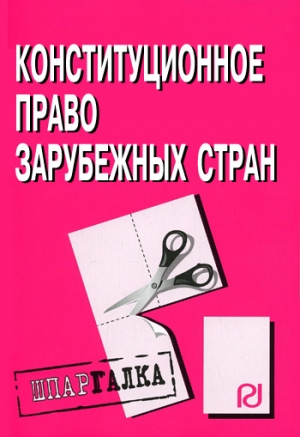 авторов Коллектив - Конституционное право зарубежных стран: Шпаргалка