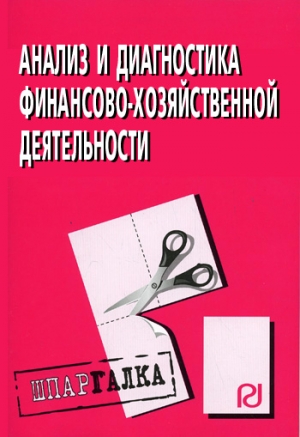 авторов Коллектив - Анализ и диагностика финансово-хозяйственной деятельности: Шпаргалка