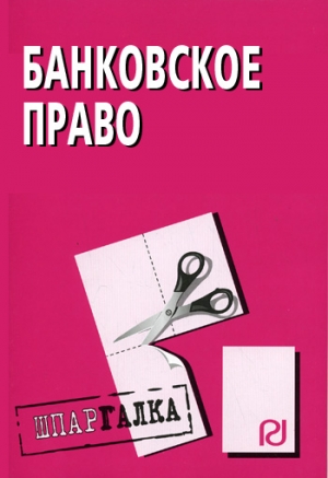 авторов Коллектив - Банковское право: Шпаргалка