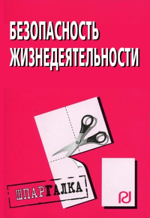 авторов Коллектив - Безопасность жизнедеятельности: Шпаргалка