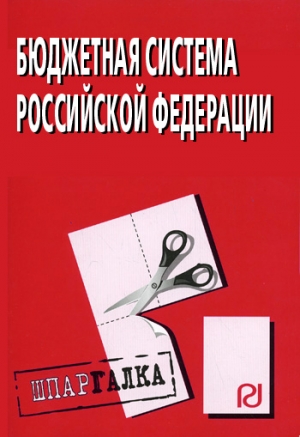 авторов Коллектив - Бюджетная система Российской Федерации: Шпаргалка