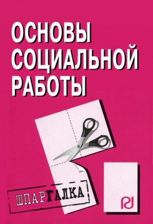 авторов Коллектив - Основы социальной работы: Шпаргалка