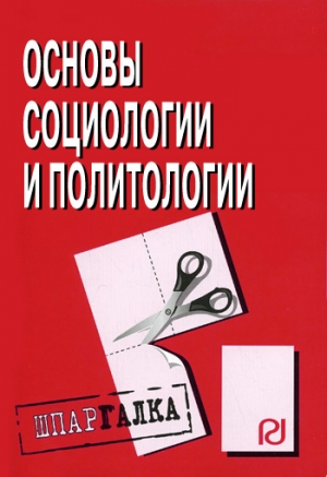 авторов Коллектив - Основы социологии и политологии: Шпаргалка