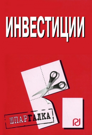 авторов Коллектив - Инвестиции: Шпаргалка