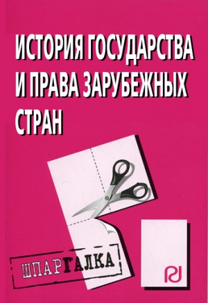 авторов Коллектив - История государства и права зарубежных стран: Шпаргалка