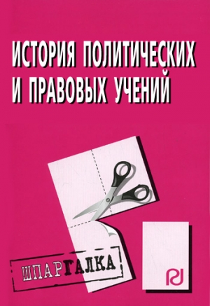 авторов Коллектив - История политических и правовых учений: Шпаргалка