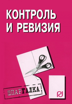 авторов Коллектив - Контроль и ревизия: Шпаргалка
