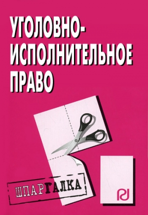 авторов Коллектив - Уголовно-исполнительное право: Шпаргалка